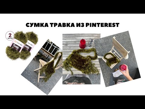 Видео: Сумка травка из Pinterest / стильная сумка 2024 на осень за один вечер