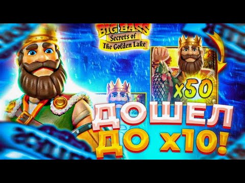 Видео: Дошел до x10 в big bass!Поймал Золотого Карася! Заносы недели! #buster #zubarefff #evelone192 #zloyn