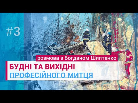 Видео: РОБОЧИЙ ДЕНЬ ПРОФЕСІЙНОГО МИТЦЯ | художник Богдан Шиптенко