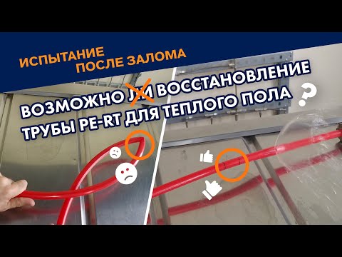 Видео: Восстановление трубы PE-RT после залома