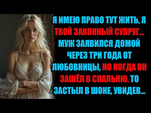 Видео: Три года назад он бросил меня. Сегодня он пришёл “домой” — и понял..#ИсторияИзЖизни #ИсторияМести