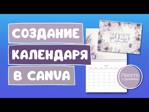 Видео: Как сделать перекидной календарь на 2025 год в Canva для продажи