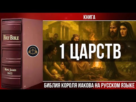 Видео: 1 Царств | Библия Короля Иакова (на русском языке)