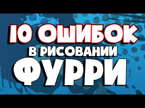 Видео: 10 ОШИБОК в рисовании ФУРРИ и как их исправить