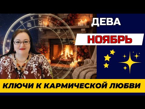 Видео: ДЕВА ГОРОСКОП НА НОЯБРЬ. СУДЬБОНОСНАЯ ВСТРЕЧА УЖЕ БЛИЗКО! Ноябрь меняет вашу ЖИЗНЬ навсегда!