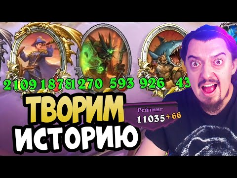 Видео: ТВОРИМ ИСТОРИЮ. АПМ ПИРАТЫ В 11К - Hearthstone Battlegrounds Поля сражений