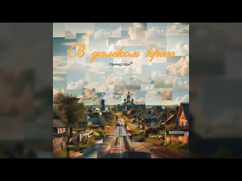 Видео: Тамирлан - В далёком краю (Премьера песни, 2024) Песня о селе, песня о малой родине #малаяродина