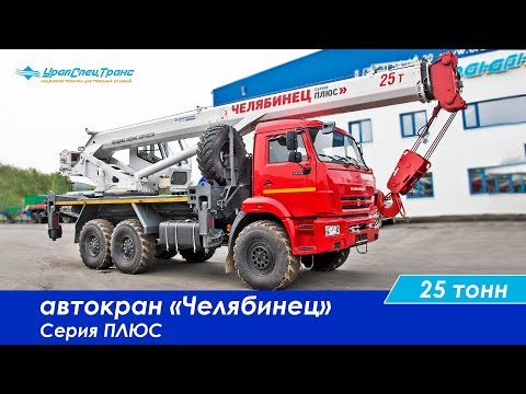 Видео: Автокран «Челябинец» 25 тонн. Серия ПЛЮС.