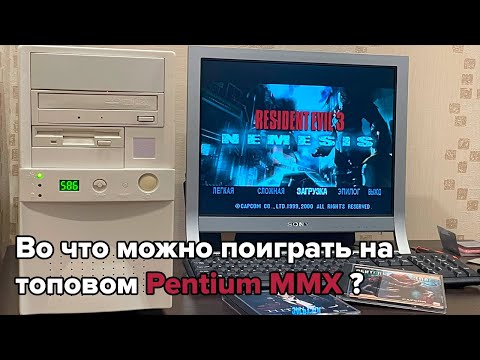 Видео: Мой ретро ПК на Socket 7. Во что можно поиграть на топовом Pentium MMX 266Mhz@333 Tillamook?