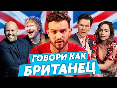 Видео: Замени РУССКИЙ акцент на БРИТАНСКИЙ: тренировка произношения английских слов