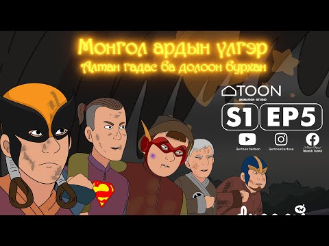 Видео: Munkh Tunkh - Full Episode 5 | Season 1 "Altan gadas ba doloon burkhan od" - Мөнх Тунх - 5-р анги