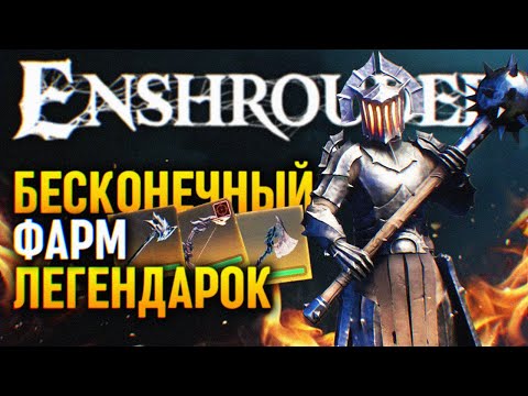 Видео: ENSHROUDED ГАЙД БЕСКОНЕЧНЫЙ ФАРМ ЛЕГЕНДАРОК 🅥 ЭНШРАУДЕТ ФАРМ ЛЕГЕНДАРНОГО ОРУЖИЯ