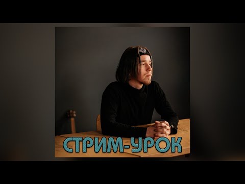 Видео: Резонация\Микст\Чистый звук | Данил Бугаев | Иван Рожков СТРИМ-УРОК