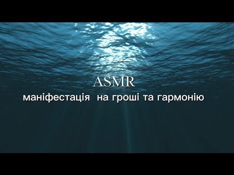 Видео: 🌙 АСМР МАНІФЕСТАЦІЯ НА ГРОШІ 💰 ТА ГАРМОНІЮ  🧚🏻‍♀️ ПРАЦЮЄ ЧЕРЕЗ 24 години 👌