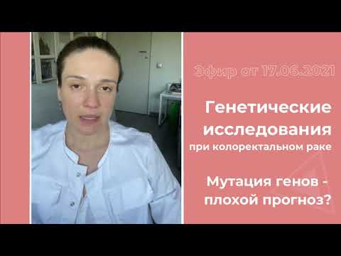 Видео: Генетические исследования при колоректальном раке.