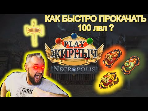 Видео: 3.24 Поднятие уровня в одиночку!!! (Кач на шрайнах / алтари !!!)