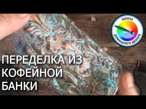 Видео: ПЕРЕДЕЛКА ИЗ ОБЫЧНОЙ КОФЕЙНОЙ БАНКИ