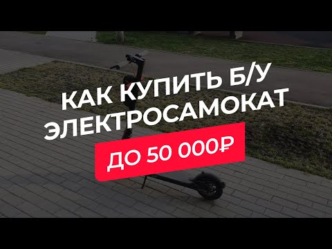 Видео: Как купить б/у электросамокат до 50000