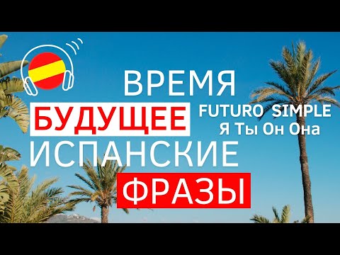 Видео: Испанский Язык Будущее Время. Futuro Simple Я Ты Он Она. Испанские  Фразы Слушать и Смотреть. Быстро