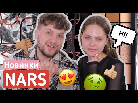 Видео: НОВИНКИ NARS/ DRAG QUEEN МАКИЯЖ???/BEAUTY-СПЛЕТНИ⁣⁣⠀