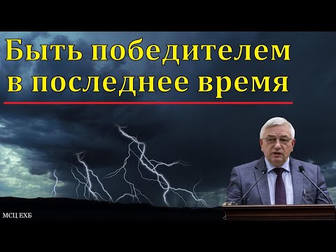 Видео: Быть победителем в последнее время. Г. С. Ефремов. МСЦ ЕХБ