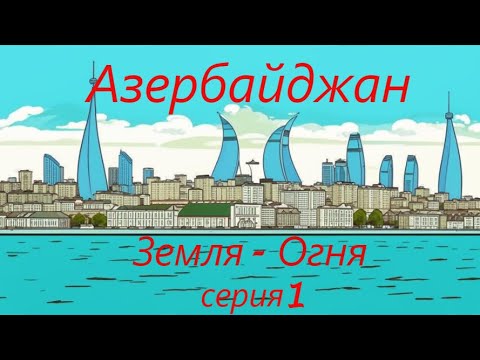 Видео: Азербайджан Земля Огня 1 серия