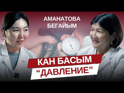 Видео: Кан басым (Давление).