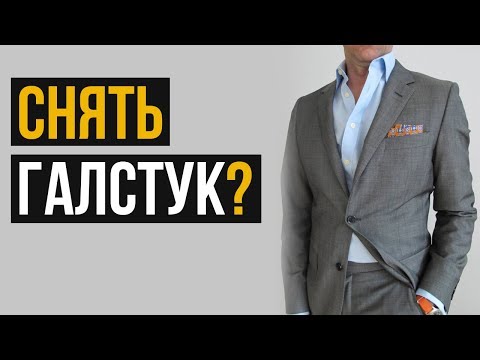 Видео: Как шикарно выглядеть в костюме без галстука? | 5 советов