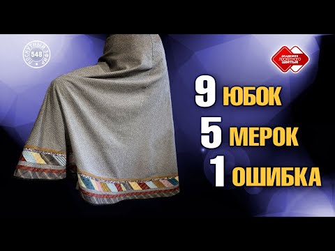 Видео: Лоскутный эфир 548. Шьем  9 конических юбок,  снимаем 5 простых мерок,  избегаем 1 глобальной ошибки