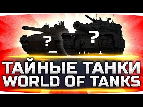 Видео: ТАЙНЫЕ ТАНКИ ОТ WG ● Самые Редкие Машины World Of Tanks