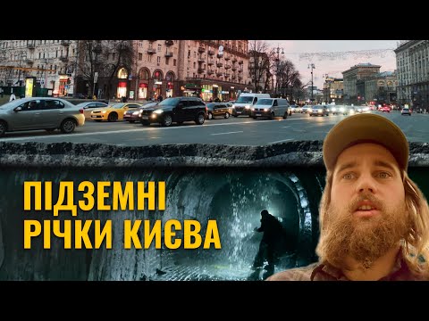 Видео: ПІДЗЕМНИЙ ХРЕЩАТИК. Річка Либідь, Клов, Хрещатик