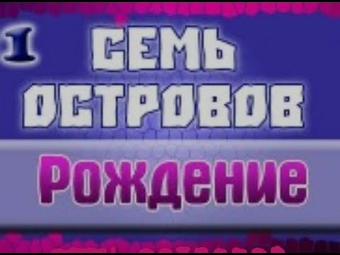 Видео: ЛЗГ – Minecraft – Семь островов – #1 – Рождение