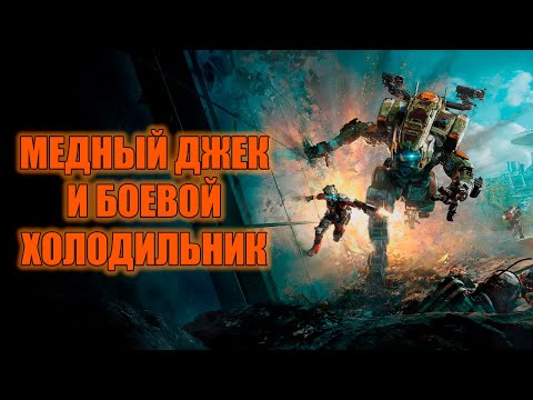 Видео: ГОРЯЧИЙ ПЕРЕСКАЗ Titanfall 2