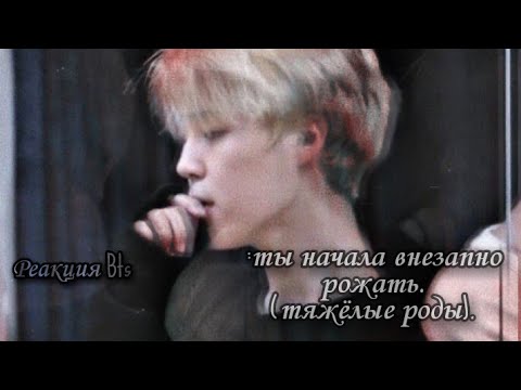 Видео: Реакция Bts/ты начала внезапно рожать, у тебя трудные беременности. макне.