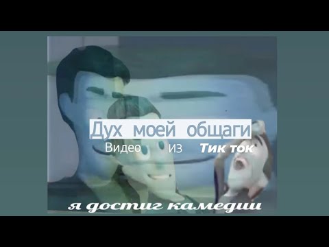 Видео: Подборка видео из тик ток ||Дух моей общаги||