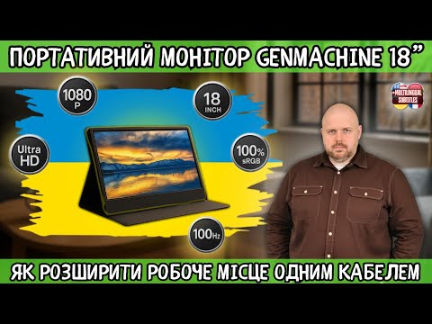 Видео: ПОРТАТИВНИЙ МОНІТОР GENMACHINE 18" З HDR І 100 ГЦ. ГАРНЕ РІШЕННЯ ДЛЯ ПК, КОНСОЛЕЙ І ТВ БОКСІВ