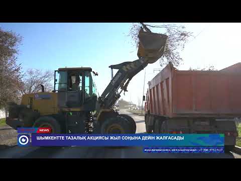 Видео: Шымкентте тазалық акциясы жыл соңына дейін жалғасады