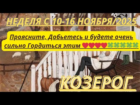 Видео: КОЗЕРОГ ♑️ ТАРОСКОП С 10-16 НОЯБРЯ/2025 от Alisa Belial.