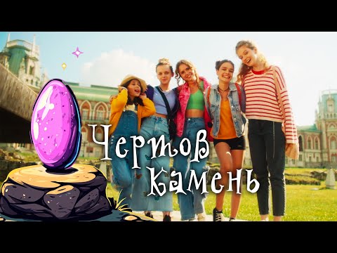 Видео: ПРИКЛЮЧЕНИЯ ДРУЗЕЙ В ВОЛШЕБНОЙ ВСЕЛЕННОЙ! // Фэнтези, Приключения. Чертов камень @kinokonvpalto