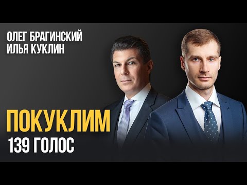 Видео: Покуклим 139. Голос. Илья Куклин и Олег Брагинский