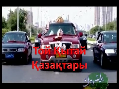 Видео: Той Қытай Қазақтары