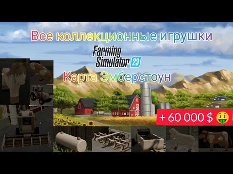 Видео: Farming Simulator 23 Все коллекционные игрушки #fs23