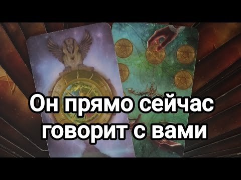 Видео: О чем он хочет поговорить с вами?💯💌🌞Что хотел бы сказать вам?💯💌🌞