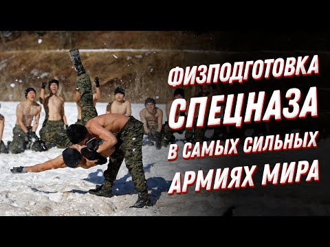 Видео: ТАК тренируют выносливость! Физподготовка спецназа — система и нормативы элиты