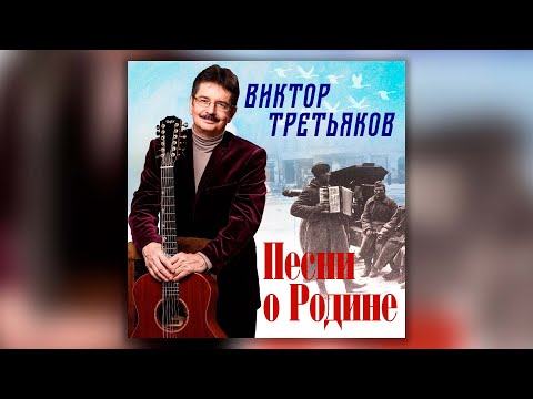 Видео: Виктор Третьяков - Песни о Родине | Сборник песен Виктора Третьякова
