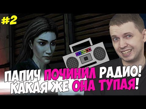 Видео: ПАПИЧ ЧИНИТ РАДИО ДЕВКА СУПЕР ТУПАЯ! #2 [Walking Dead]