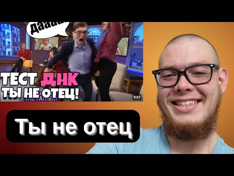 Видео: ты НЕ отец! Тест ДНК #1 [RUS VO] / Реакция МОНБЛАНА и ОЛИВЬЕ6028