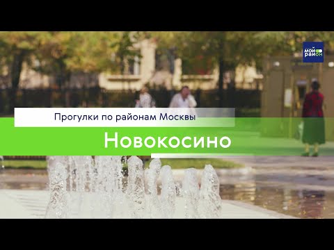 Видео: Прогулки по районам Москвы: Новокосино