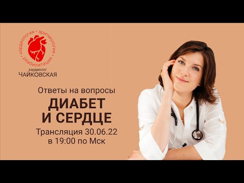 Видео: Диабет и сердце