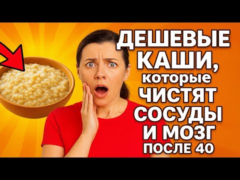 Видео: 5 ДЕШЕВЫЕ каши, которые "чистят" сосуды и мозг после 40. Совет диетолога